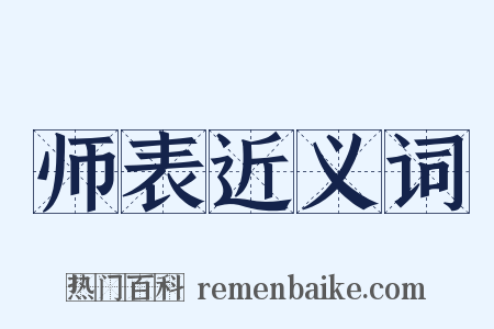 师表近义词是什么意思的图片